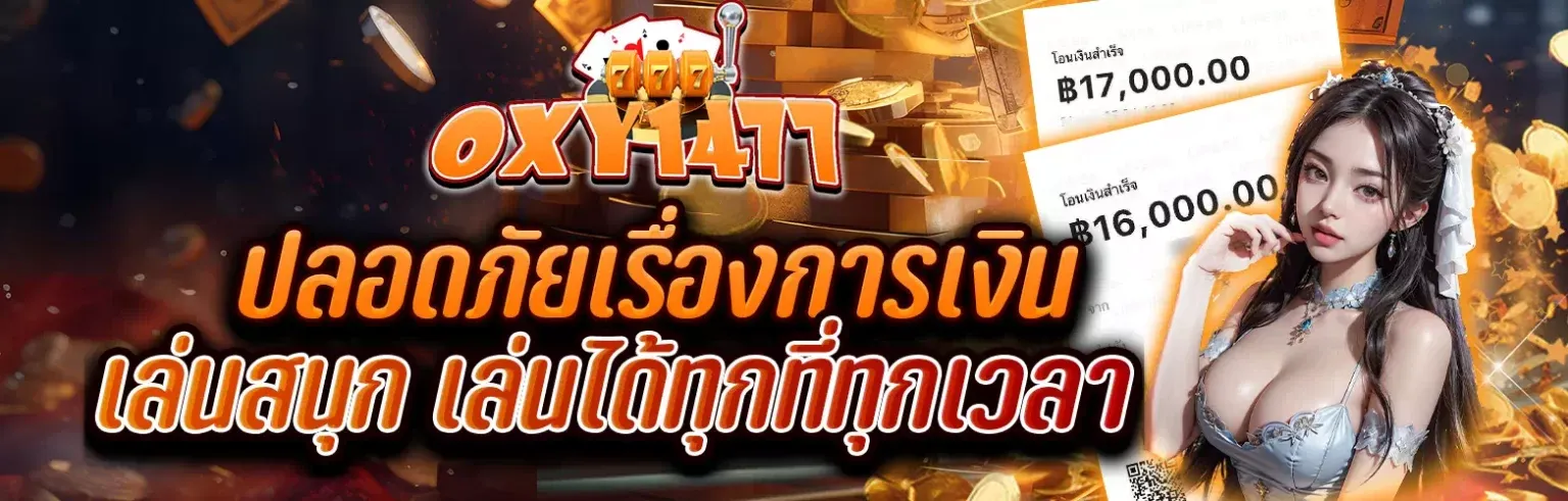 oxy147 ปลอดภัยเรื่องการเงิน BY oxy147